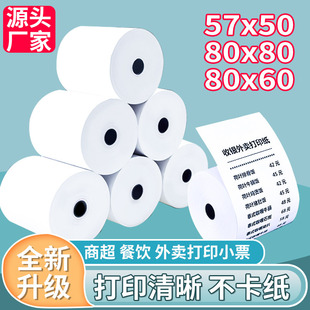 熱敏打印紙57x50收銀機打印紙57x40x30小票紙58mm通用熱敏紙80x80