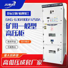 GKG-礦用一般型高壓開關櫃成套配電櫃進出線櫃KAKY礦安證礦用證