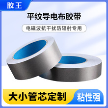 供應平紋導電布膠帶 防輻射抗EMI干擾電磁波隔離信號屏蔽雙面導電