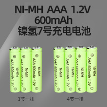 批發AAA 7號充電電池1.2V 600mAh電動玩具可充放電300次 玩具電池