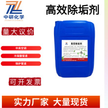 工廠家除垢劑鍋爐管道冷卻塔循環水反滲透膜換熱器酸性清洗除垢劑