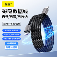 【品牌直銷】倍魔磁吸收納數據線 手機平板快充線適用華為蘋果15.