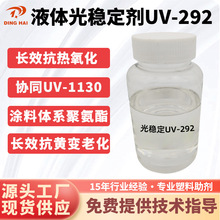 液體光穩定劑UV-292紫外光吸收劑油漆油墨受阻胺光穩定劑UV292