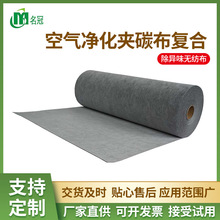 復合活性炭過濾無紡布汽車除臭除塵夾碳布凈化濾芯過濾材料批發