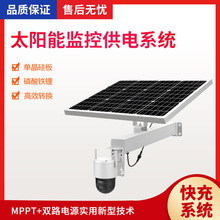 家用光伏發電系統12V球機槍機攝像頭安防mppt太陽能監控供電系統