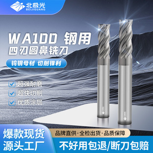 北極光 WA100暴力開粗動態圓鼻立銑刀 4刃U槽鋼用圓鼻銑刀