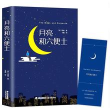 月亮與六便士(精) 正版書籍毛姆著現實主義文學代表作品小說書