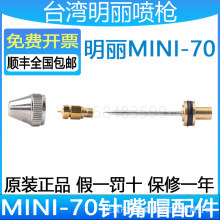 明麗MINI-70噴槍配件霧化帽 槍針 槍嘴低壓脫模劑微量自動噴漆槍