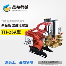 騰和TH-26A條紋加厚農用三缸柱塞泵 機動噴霧機 陶瓷柱塞廠家直銷