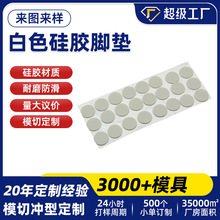 廠家模切圓形白色硅膠腳墊計算器底座磨砂防滑耐磨自粘硅膠墊加工