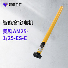 奧科AM25-1/25-ES-E鋰電池管狀卷簾電機智能家居電動窗簾電機批發