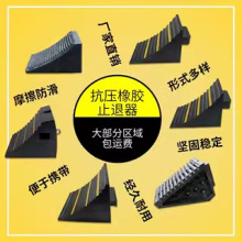 實心橡膠止退器 反光三角木 止滑器 止胎器 卡車專用車輪防滑器