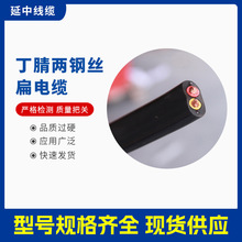 廠家直供雙鋼絲扁平電纜  YFFB-G行車扁型丁腈兩鋼絲扁電纜