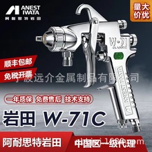 日本岩田噴槍W71C高霧化面漆細膩汽車鋼構工程油漆噴塗專用噴漆槍