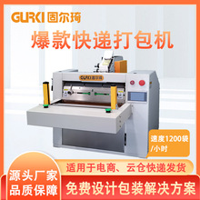 固爾琦快遞打包機 全自動打包機電商小型桌面智能自動打包機