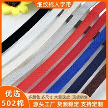 無彈502棉細紋人字帶后領褲邊滾邊壓條校服嵌邊裝飾手提袋diy織帶