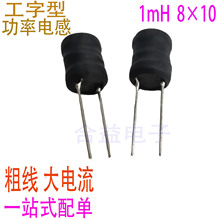 廠家直銷 工字型電感 1mH 8×10 直插 繞線 功率電感0810 粗線