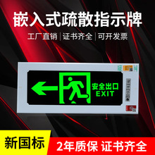 疏散指示燈嵌入式安全出口標志燈牌暗裝消防應急出口照明帶蓄電池