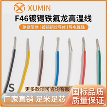 XUMIN旭敏電FF46-1鐵氟龍地感線FEP氟塑料耐磨耐腐蝕600V耐高溫線