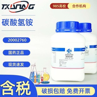 西隴科學試劑國葯滬試  碳酸氫銨 分析純AR500g 化學試劑 銷售