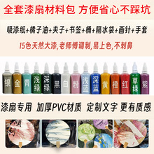 漆扇材料包套裝天然大漆宣紙扇PVC帶字漆扇工具包吸漆紙批發定制
