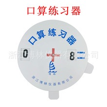 博林 口算練習器 20536 小學數學儀器 教學儀器 旋轉式