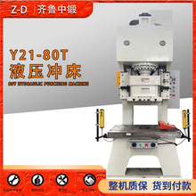 中鍛機床Y21-80T液壓沖床 液壓壓力機80噸開式液壓高速沖床