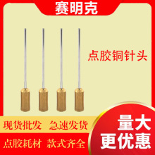 點膠針頭 銅針頭 點膠機配件 金屬針頭 不銹鋼針頭 點膠針咀