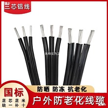 國標3芯防老化鋁線6 10 16平方三相鋁芯電纜戶外三芯集束平行電線