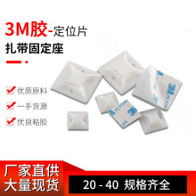 粘貼式吸盤定位片扎帶固定座自粘式100只裝尼龍正宗3M線纜布線