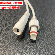 IP67防水TYPE C公母轉接頭線type-c公轉母一拖二或一拖三轉接線