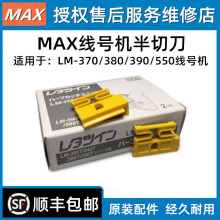 MAX線號機半切刀LM-380/390切刀組LM550打號機套管熱縮管裁切刀