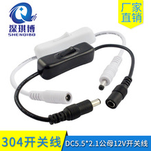 DC插頭電源線 304開關線 DC5521公對母 全銅0.3米LED連接線燈帶