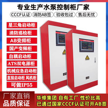 IP55機械應急雙電源變頻巡檢櫃包驗收消防水泵控制櫃消火栓噴淋泵