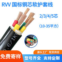 批發國標銅芯rvv/vvr2 3 4 5芯10 16 25 35平方電力電纜電源線