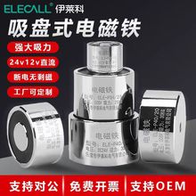 伊萊科強力電磁鐵吸盤式圓形電磁鐵直流小型工業強磁電吸鐵12/24V