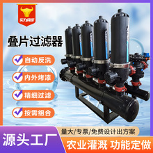 定制生產農用灌溉疊片過濾器農業滴灌噴灌全自動反沖洗過濾器廠家