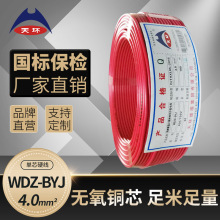 【大量現貨】天環 家裝電線WDZC-BYJ4平方低煙無鹵阻燃硬銅芯電線