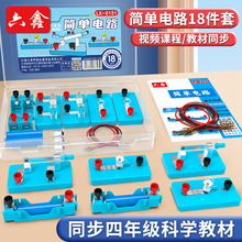 簡單電路實驗套裝小學生電路實驗器材套裝四年級科學電學實驗盒