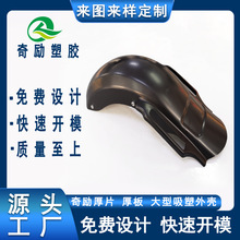 哈雷摩托車后擋泥板外殼吸塑加工 厚片吸塑ABS塑膠產品噴油加工