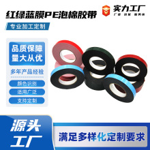 紅綠藍膜PE泡棉膠帶防水電子家具汽車固定高粘度強力雙面膠壓敏膠