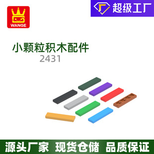 萬格國產moc小顆粒國產積木兼容2431拼裝零散件無孔后4孔積木玩具