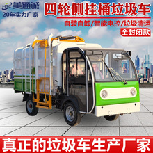 電動四輪垃圾清理車 全封閉側掛桶式垃圾車 新能源環衛垃圾清運車