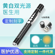 usb充電黃白雙光源筆式不銹鋼醫生護士口腔眼科晨檢醫生用手電筒