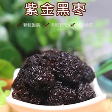 當季新黑棗山西紫晶棗大烏棗黑棗孕婦老人孩子零食