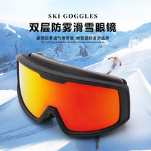 跨境新款多框色登山滑雪鏡 雙層防霧戶外增晰防風男女滑雪護目鏡