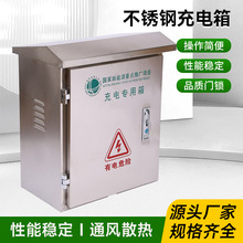 不銹鋼充電箱 配電櫃充電樁新能源充電箱 控制箱保護箱