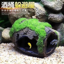 魚缸造景裝飾仿真苔蘚酒桶擺件 魚蝦躲避洞穴躲避屋 蝦屋
