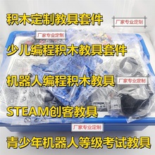 源頭工廠生產積木 少兒編程教具套件機器人編程積木套件創客教具