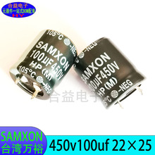 450V100UF 22×25 全新正品 SAMXON台灣萬裕 牛角 鋁電解電容器